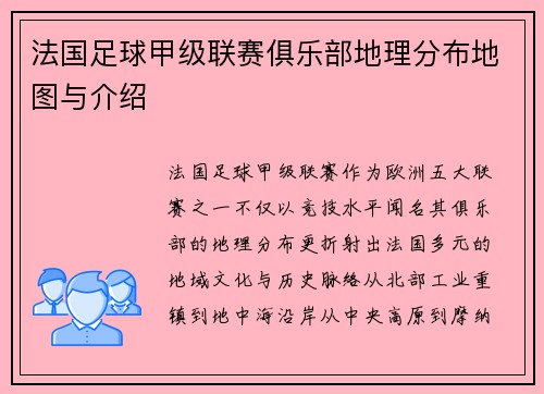 法国足球甲级联赛俱乐部地理分布地图与介绍