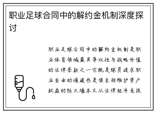 职业足球合同中的解约金机制深度探讨