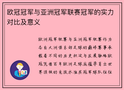 欧冠冠军与亚洲冠军联赛冠军的实力对比及意义