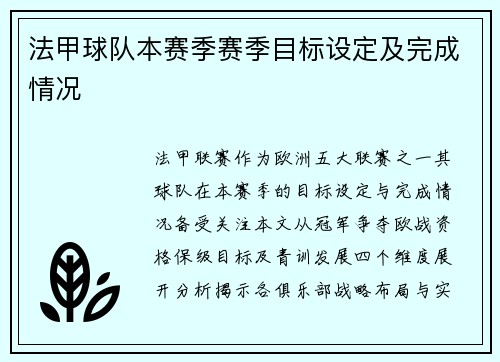 法甲球队本赛季赛季目标设定及完成情况