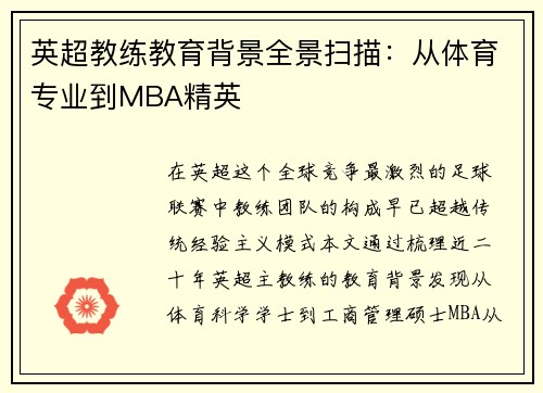 英超教练教育背景全景扫描：从体育专业到MBA精英