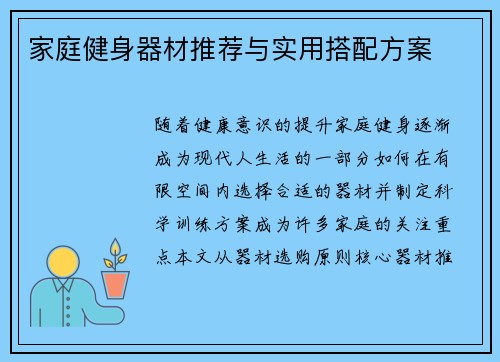 家庭健身器材推荐与实用搭配方案