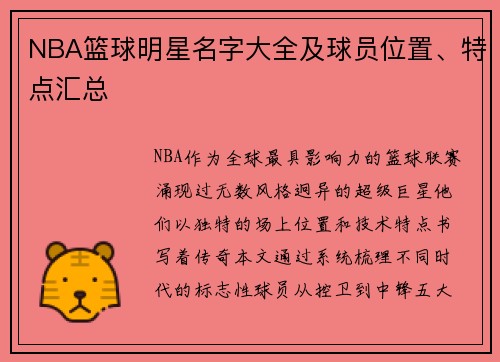 NBA篮球明星名字大全及球员位置、特点汇总