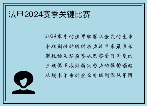 法甲2024赛季关键比赛