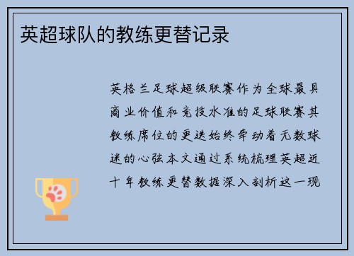 英超球队的教练更替记录