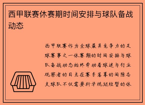 西甲联赛休赛期时间安排与球队备战动态