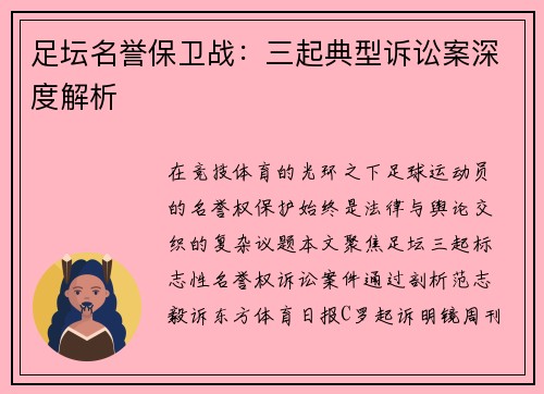 足坛名誉保卫战：三起典型诉讼案深度解析