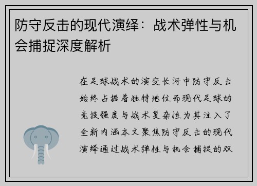 防守反击的现代演绎：战术弹性与机会捕捉深度解析
