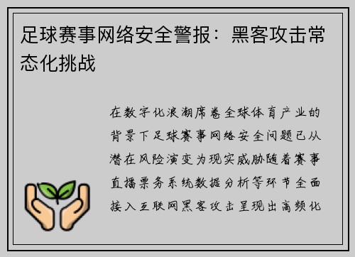 足球赛事网络安全警报：黑客攻击常态化挑战