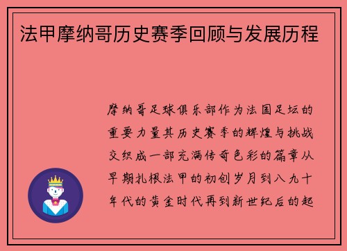 法甲摩纳哥历史赛季回顾与发展历程
