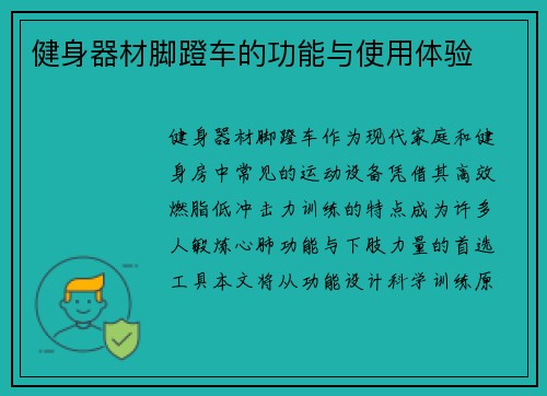 健身器材脚蹬车的功能与使用体验