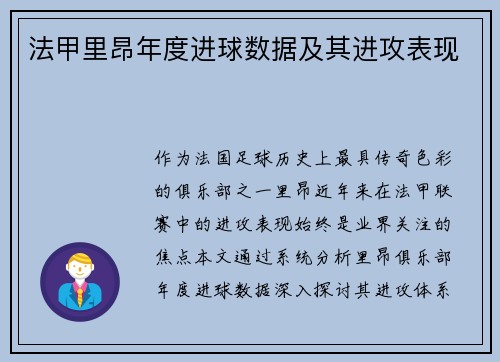 法甲里昂年度进球数据及其进攻表现
