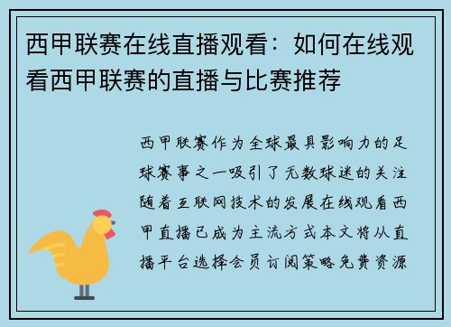 西甲联赛在线直播观看：如何在线观看西甲联赛的直播与比赛推荐