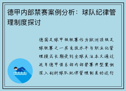 德甲内部禁赛案例分析：球队纪律管理制度探讨