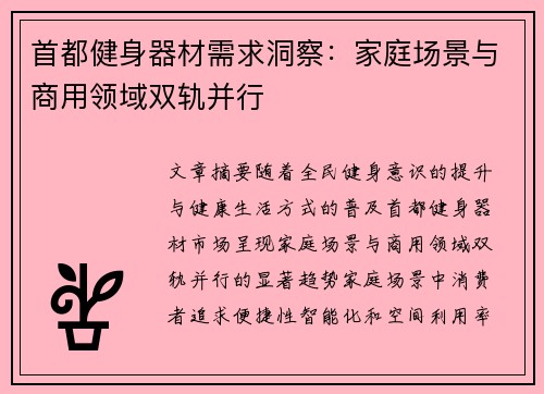首都健身器材需求洞察：家庭场景与商用领域双轨并行