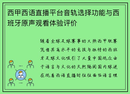 西甲西语直播平台音轨选择功能与西班牙原声观看体验评价