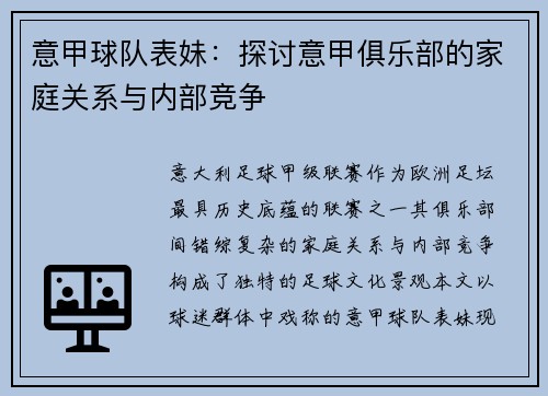 意甲球队表妹：探讨意甲俱乐部的家庭关系与内部竞争