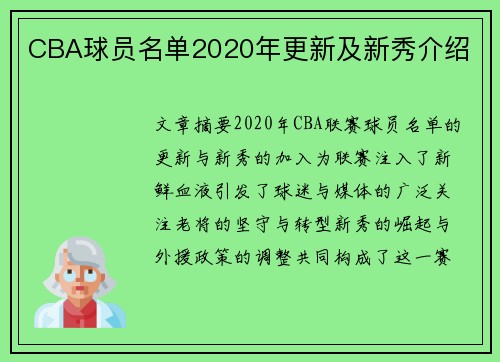 CBA球员名单2020年更新及新秀介绍