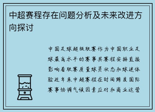 中超赛程存在问题分析及未来改进方向探讨