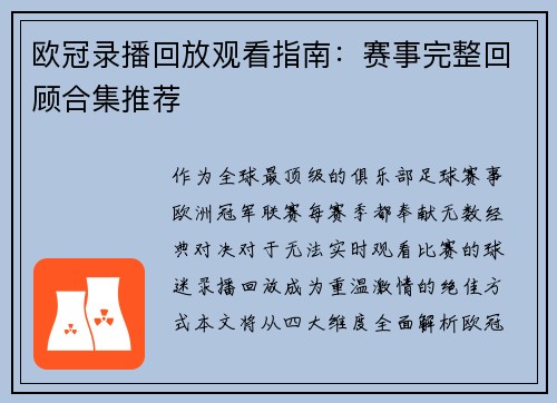 欧冠录播回放观看指南：赛事完整回顾合集推荐
