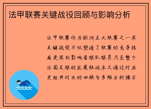 法甲联赛关键战役回顾与影响分析