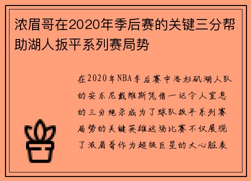 浓眉哥在2020年季后赛的关键三分帮助湖人扳平系列赛局势