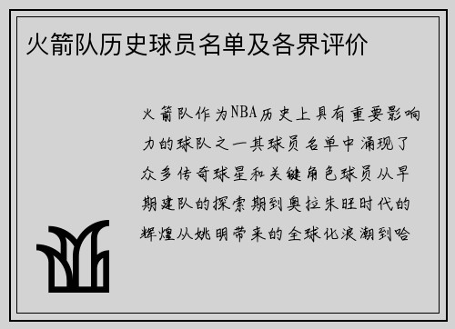 火箭队历史球员名单及各界评价