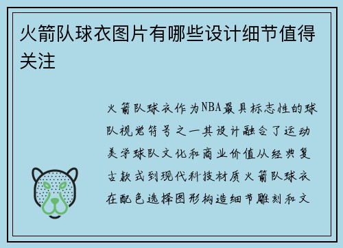火箭队球衣图片有哪些设计细节值得关注