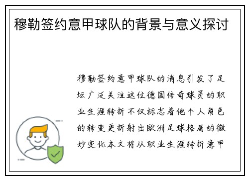 穆勒签约意甲球队的背景与意义探讨
