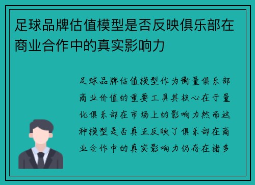 足球品牌估值模型是否反映俱乐部在商业合作中的真实影响力