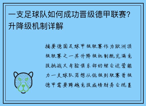 一支足球队如何成功晋级德甲联赛？升降级机制详解