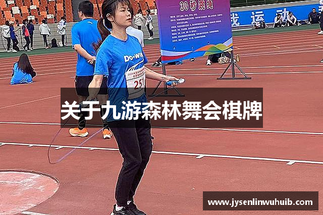 关于九游森林舞会棋牌
