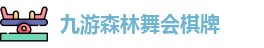 九游森林舞会棋牌
